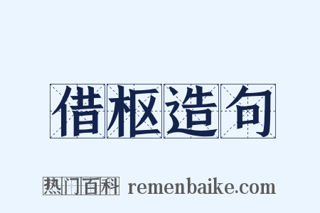 借枢造句是什么意思的图片